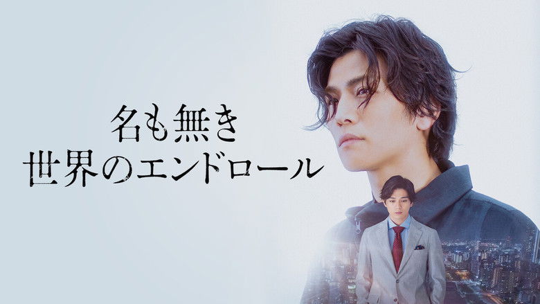 кадр из фильма 名も無き世界のエンドロール