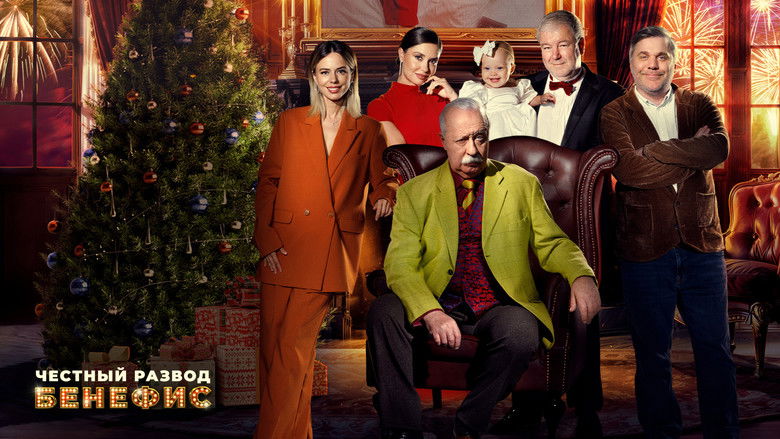 кадр из фильма Честный развод. Бенефис