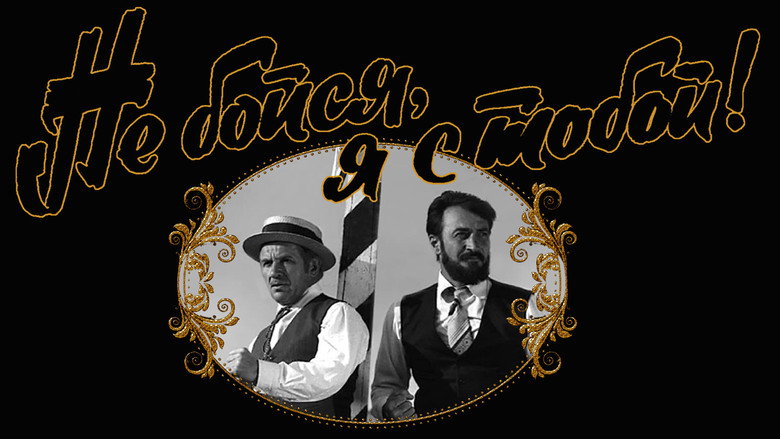 кадр из фильма Не бойся, я с тобой!