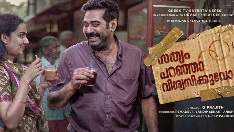 кадр из фильма സത്യം പറഞ്ഞാൽ വിശ്വസിക്കുവോ ?