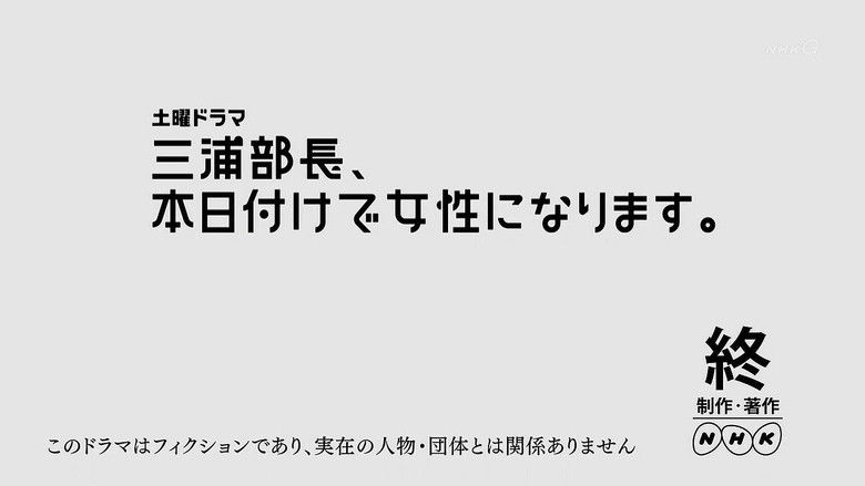 кадр из фильма 三浦部長、本日付けで女性になります。