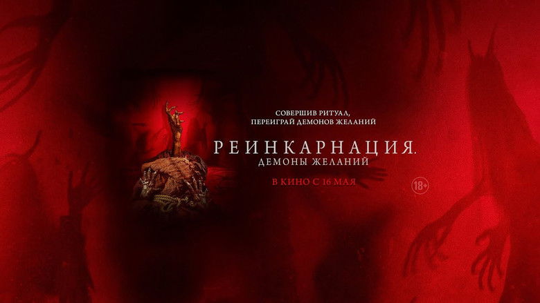 кадр из фильма Реинкарнация. Демоны желаний