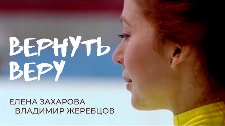 кадр из фильма Вернуть Веру