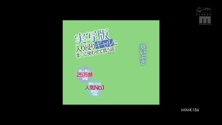 кадр из фильма 入り浸りギャルにま○こ使わせて貰う話 実写版リメイク 同人売上25万部突破！原作コラボ人気No.1実写化作品を葵いぶきで再演！