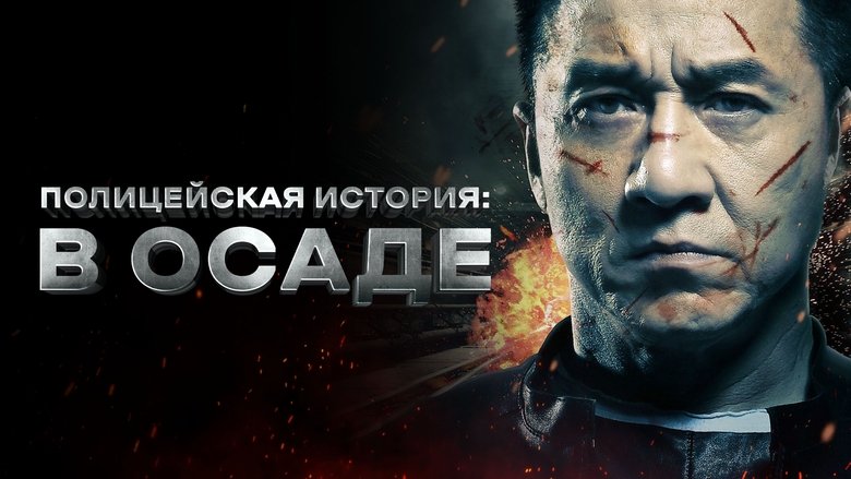 кадр из фильма Полицейская история: В осаде