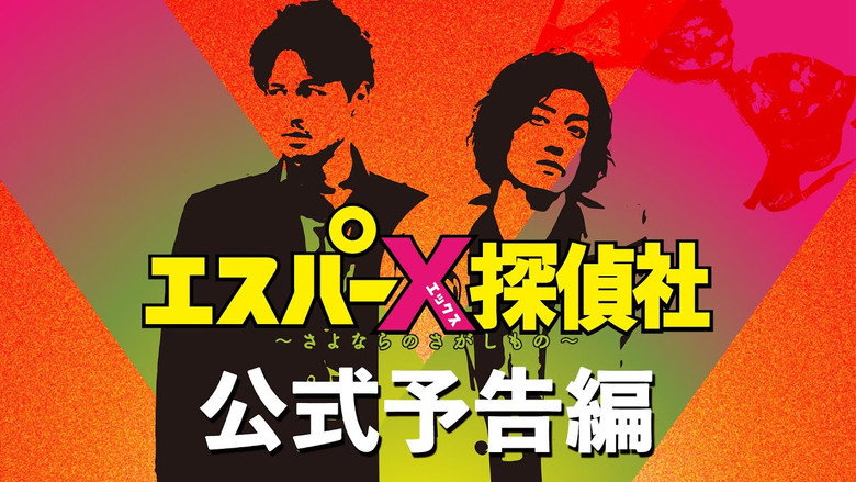кадр из фильма エスパーX探偵社 〜さよならのさがしもの〜
