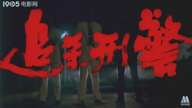 кадр из фильма 追杀刑警