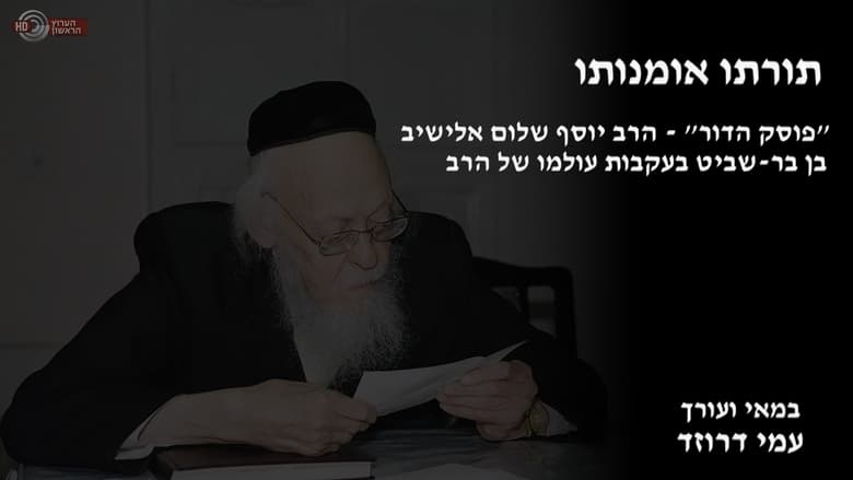 кадр из фильма תורתו אומנותו