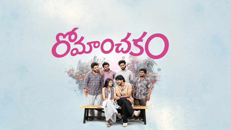 రోమాంచకం