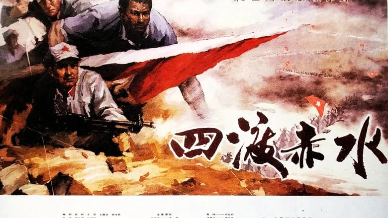 кадр из фильма 四渡赤水