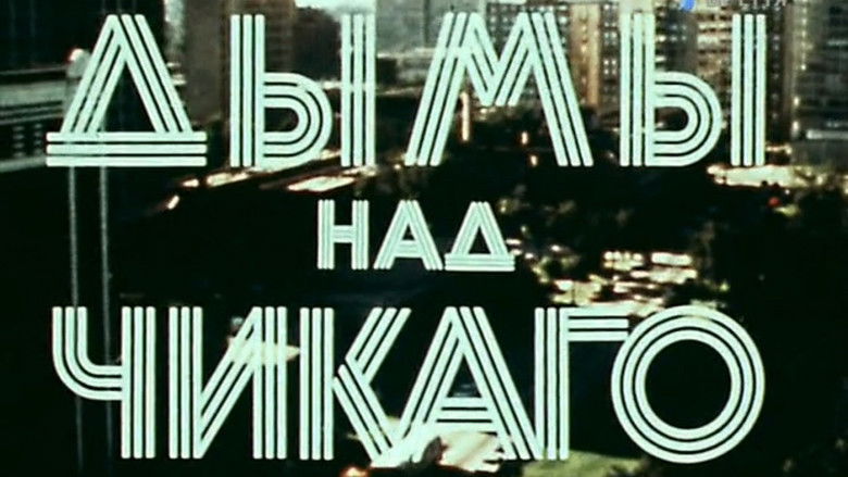 кадр из фильма Америка семидесятых. Дымы над Чикаго