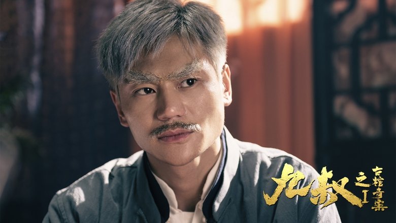 кадр из фильма 九叔之古棺奇案