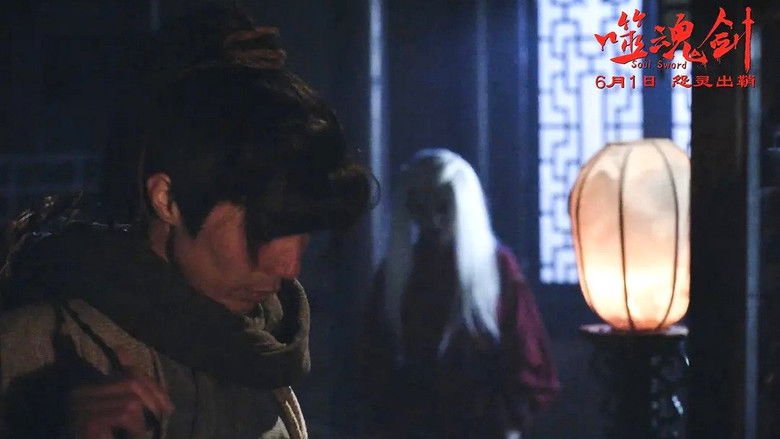 кадр из фильма 噬魂剑