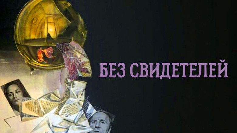 кадр из фильма Без свидетелей