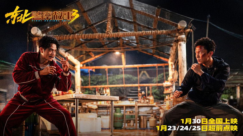 кадр из фильма 东北警察故事3