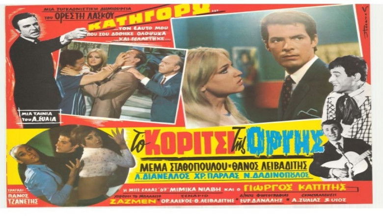 кадр из фильма Το κορίτσι της οργής