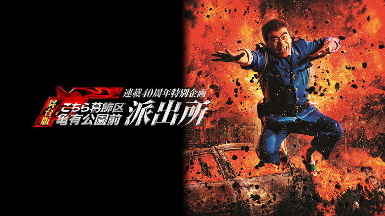 кадр из фильма 連載40周年特別企画 舞台版「こちら葛飾区亀有公園前派出所」