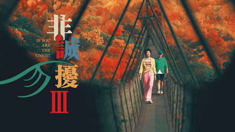кадр из фильма 非诚勿扰 3