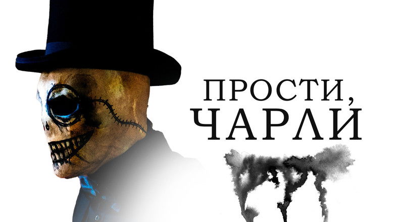 кадр из фильма Прости, Чарли