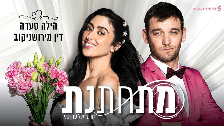кадр из фильма מתחתנת
