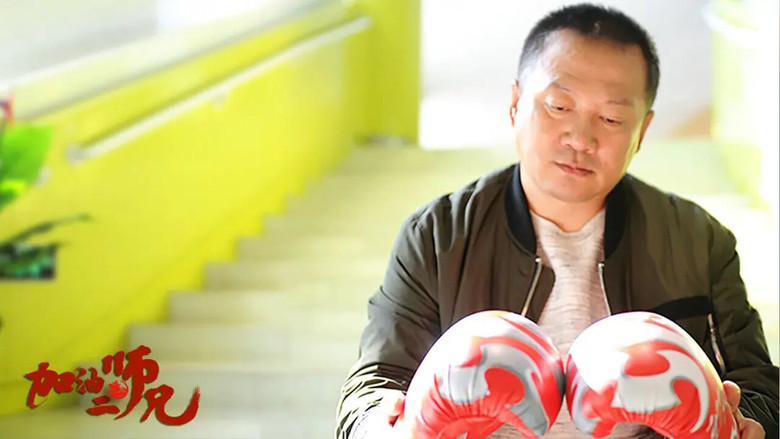 кадр из фильма 加油二师兄