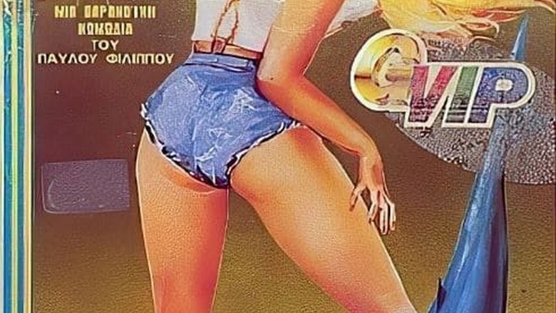 кадр из фильма Στα σαγόνια της εφορίας