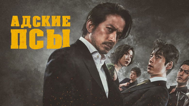 кадр из фильма Адские псы