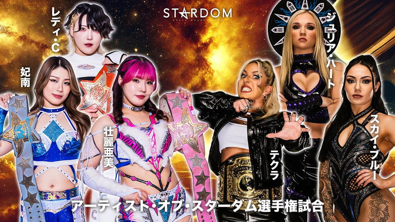 кадр из фильма Sammy presents STARDOM 5★STAR GP 2026 ～開幕戦～