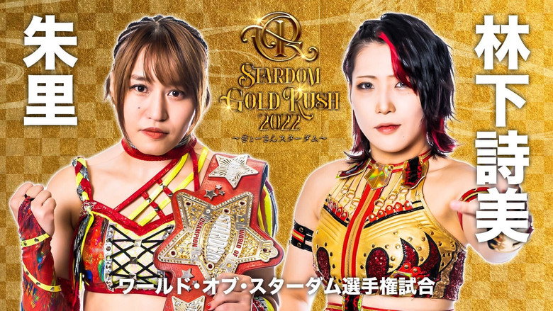 кадр из фильма STARDOM GOLD RUSH 2022～ぎょーさんスターダム～
