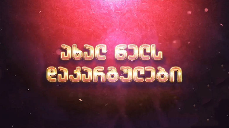 кадр из фильма Потерянные на новый год