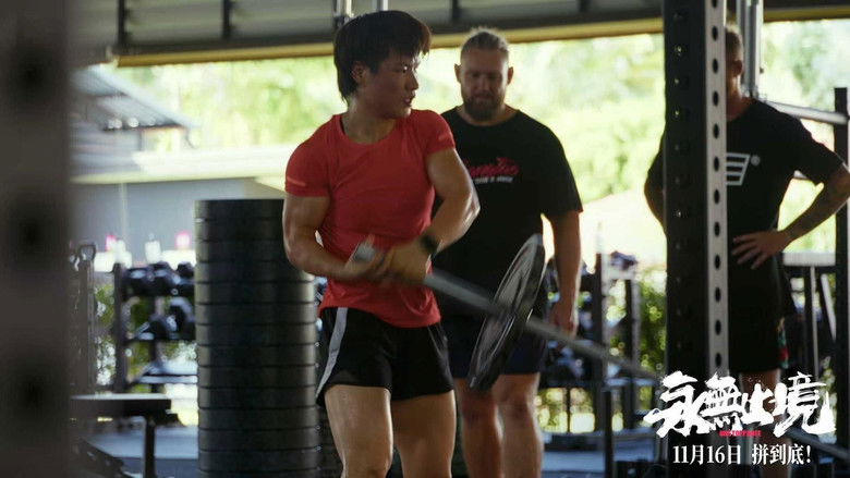 кадр из фильма 永无止境