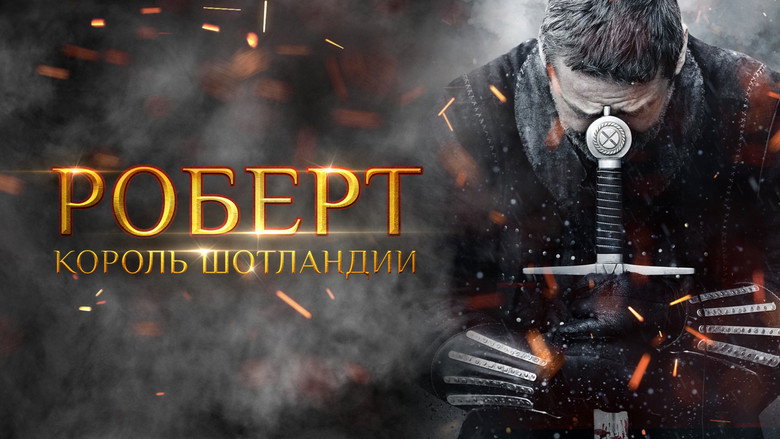 кадр из фильма Роберт — король Шотландии