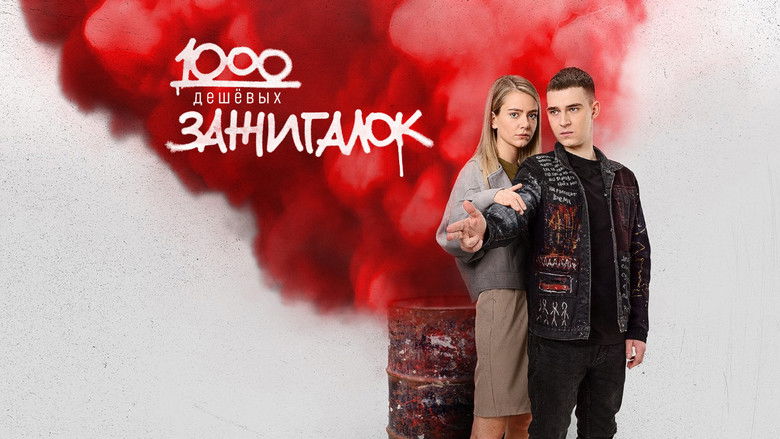 кадр из фильма 1000 дешевых зажигалок