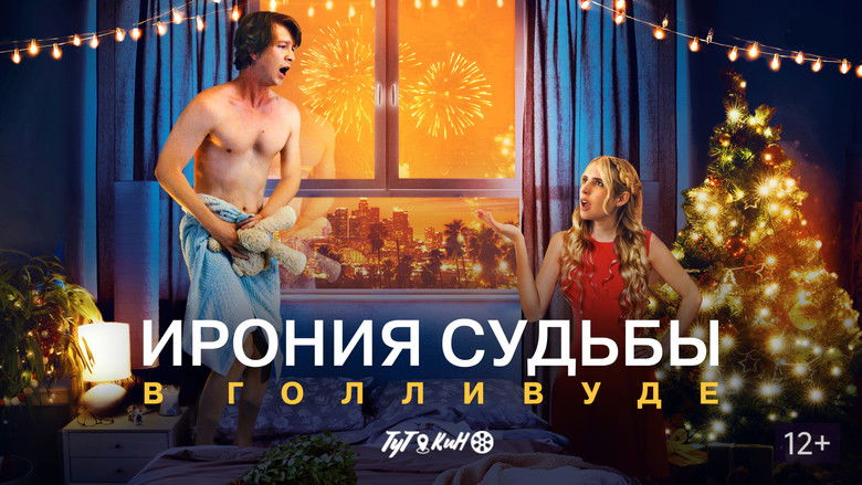 кадр из фильма Ирония судьбы в Голливуде