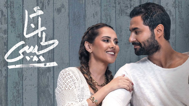 кадр из фильма أنا لحبيبي