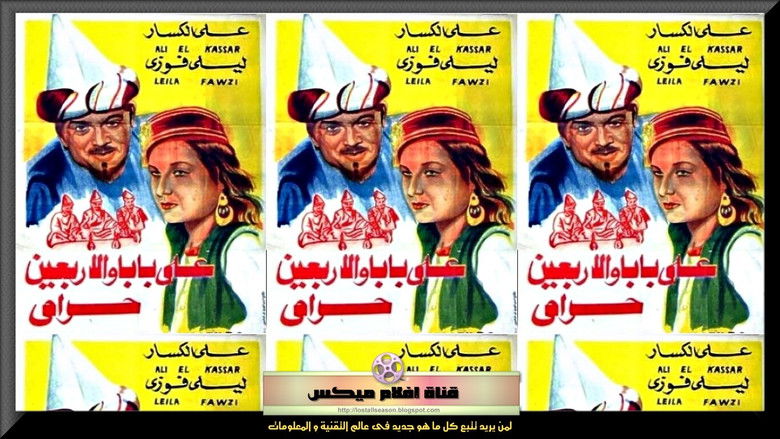 кадр из фильма علي بابا والأربعين حرامي