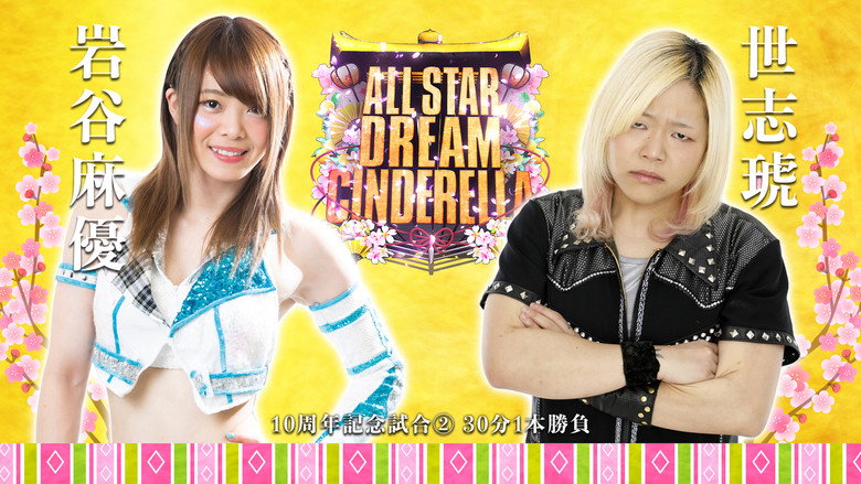 кадр из фильма レック Presents スターダム10周年記念～ひな祭り ALLSTAR DREAM CINDERELLA～