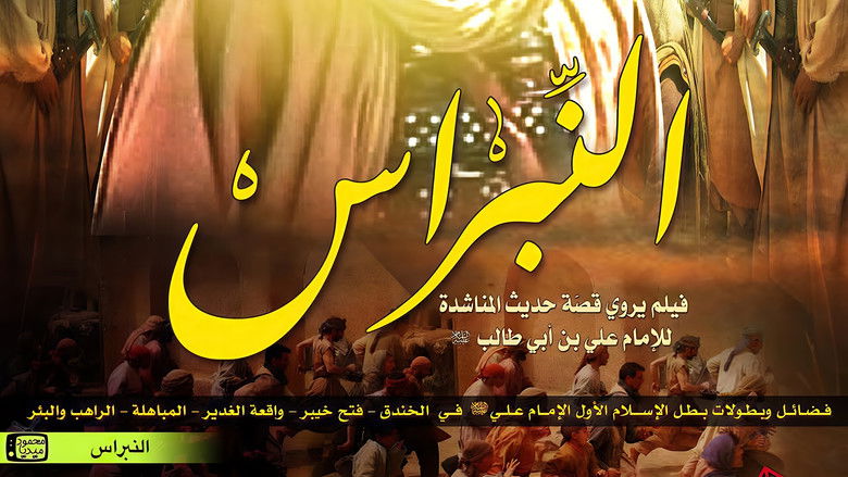 кадр из фильма النبراس