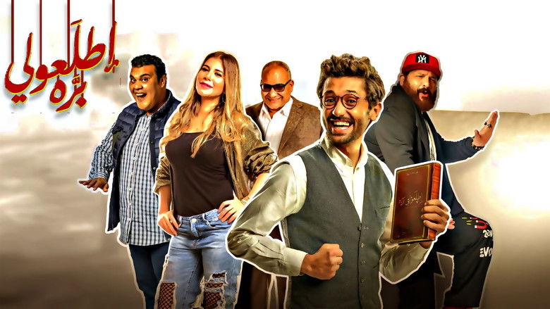 кадр из фильма اطلعولي بره