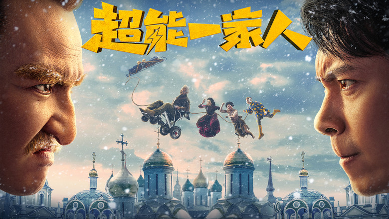 кадр из фильма 超能一家人