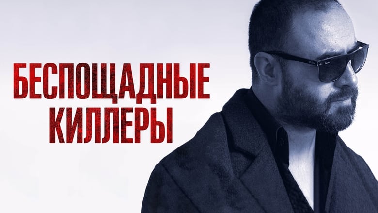 кадр из фильма Беспощадные киллеры