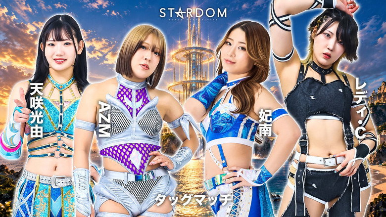 кадр из фильма STARDOM SILVER WEEK TOUR 2026 in TOTTORI