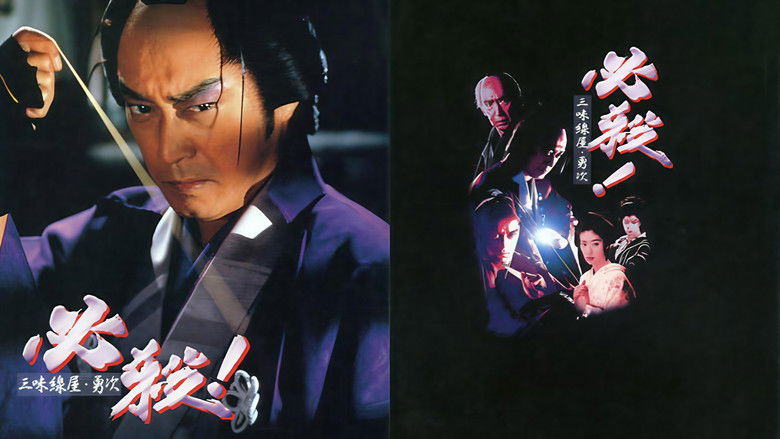 кадр из фильма 必殺! 三味線屋・勇次