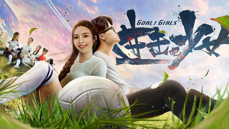 进击吧，少女！