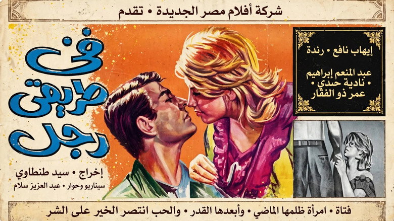 кадр из фильма في طريقي رجل