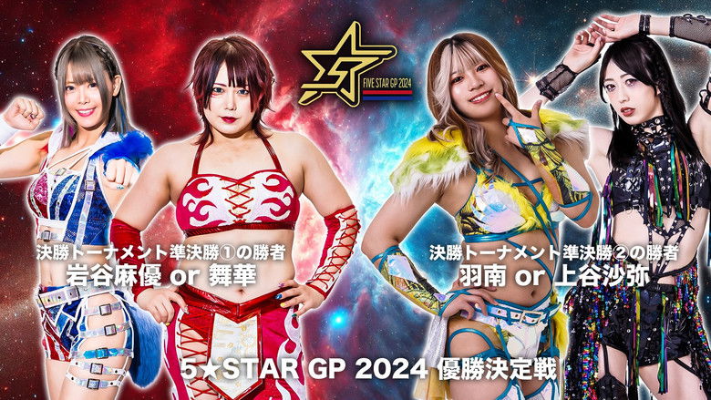 кадр из фильма 『STARDOM 5★STAR GP 2024～優勝決定戦～』