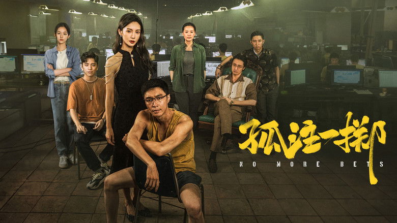 кадр из фильма Ставок больше нет