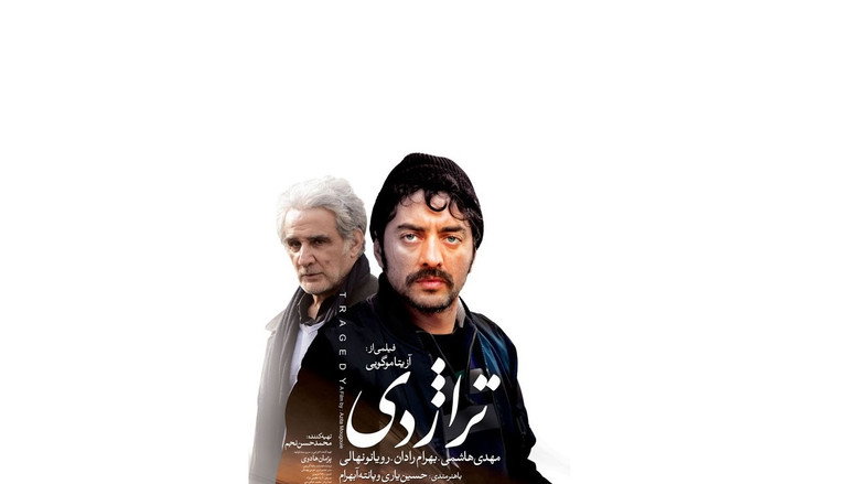 кадр из фильма تراژدی