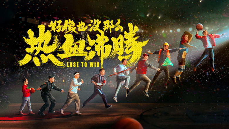 кадр из фильма 好像也没那么热血沸腾