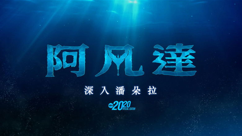 кадр из фильма Avatar: The Deep Dive - A Special Edition of 20/20